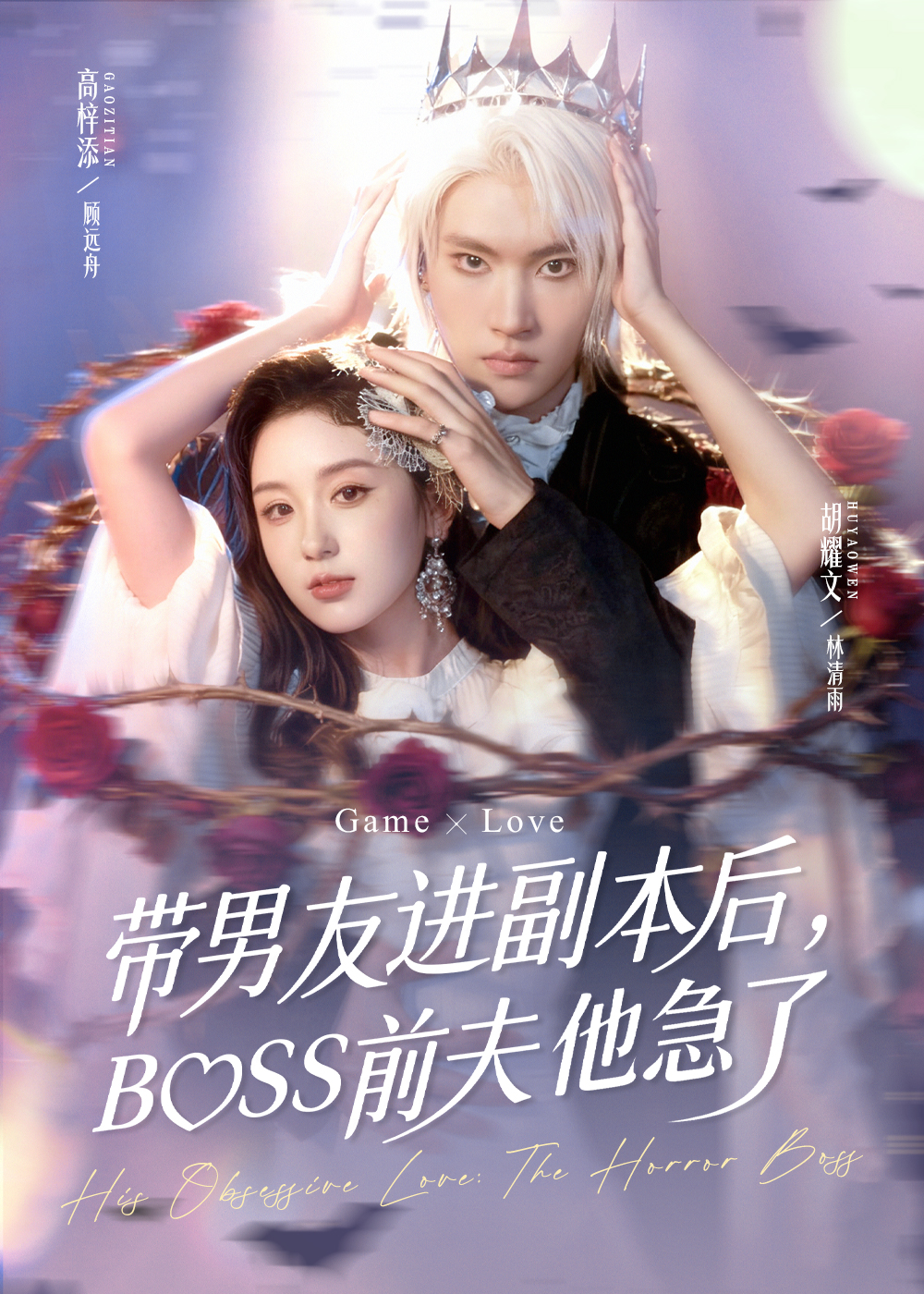 帶男友進(jìn)副本后，BOSS前夫他急了(全集)