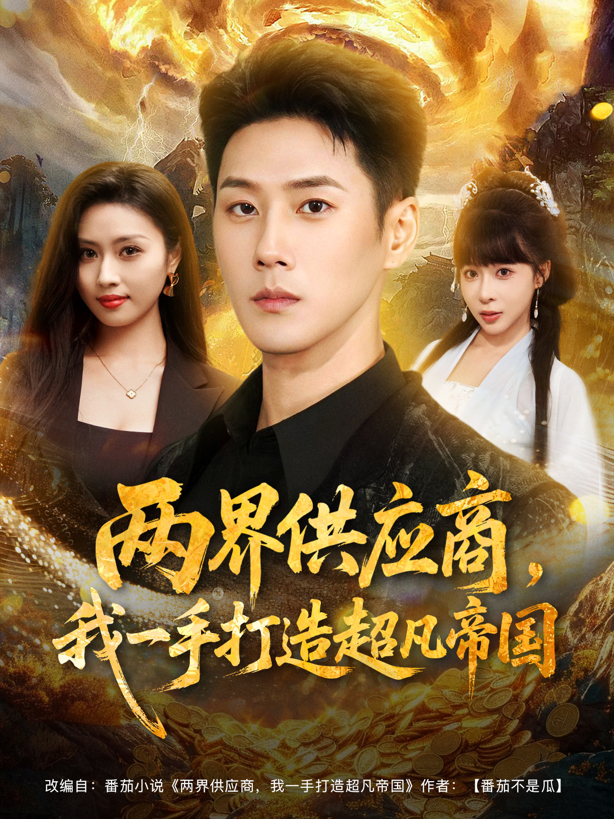 兩界供應商，我一手打造超凡帝國(全集)