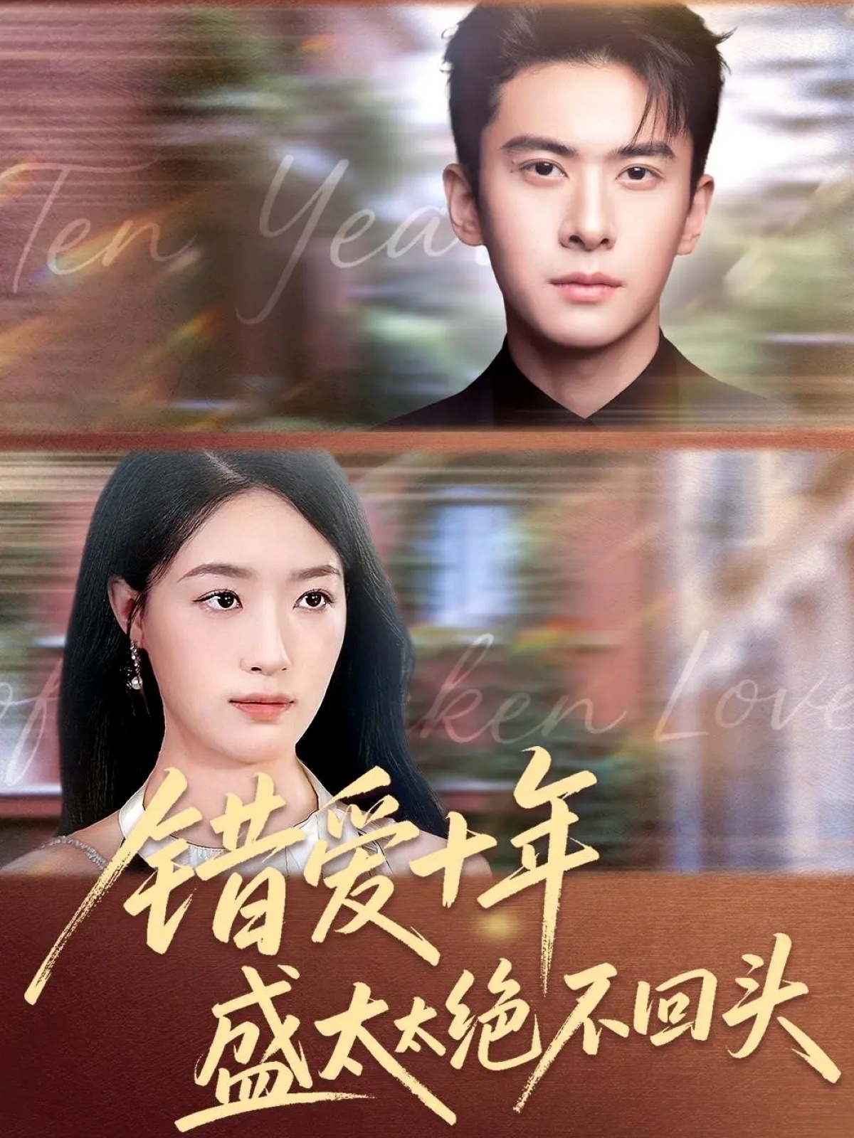 錯愛(ài)十年盛太太絕不回頭(全集)