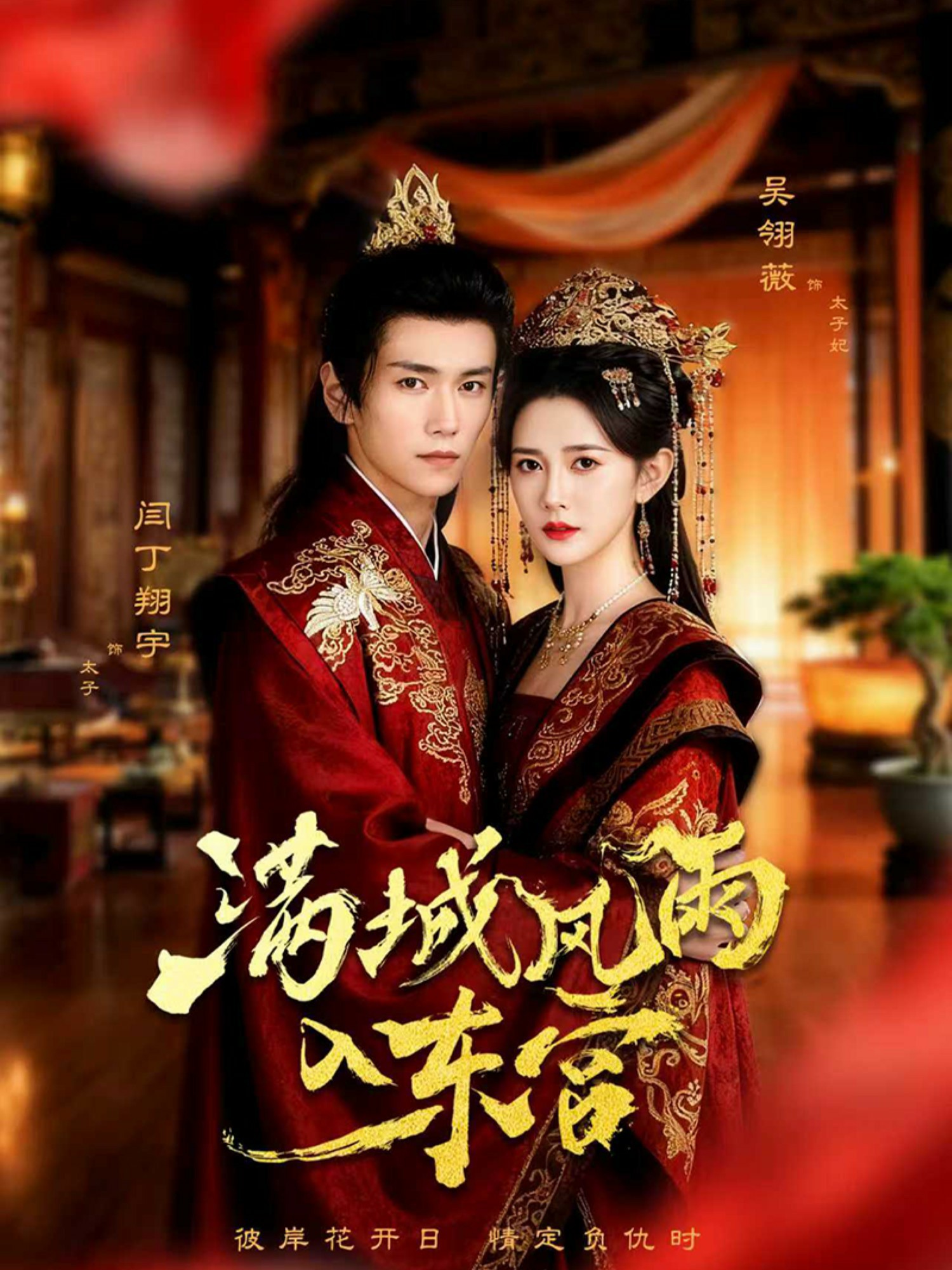 滿(mǎn)城風(fēng)雨入東宮(全集)