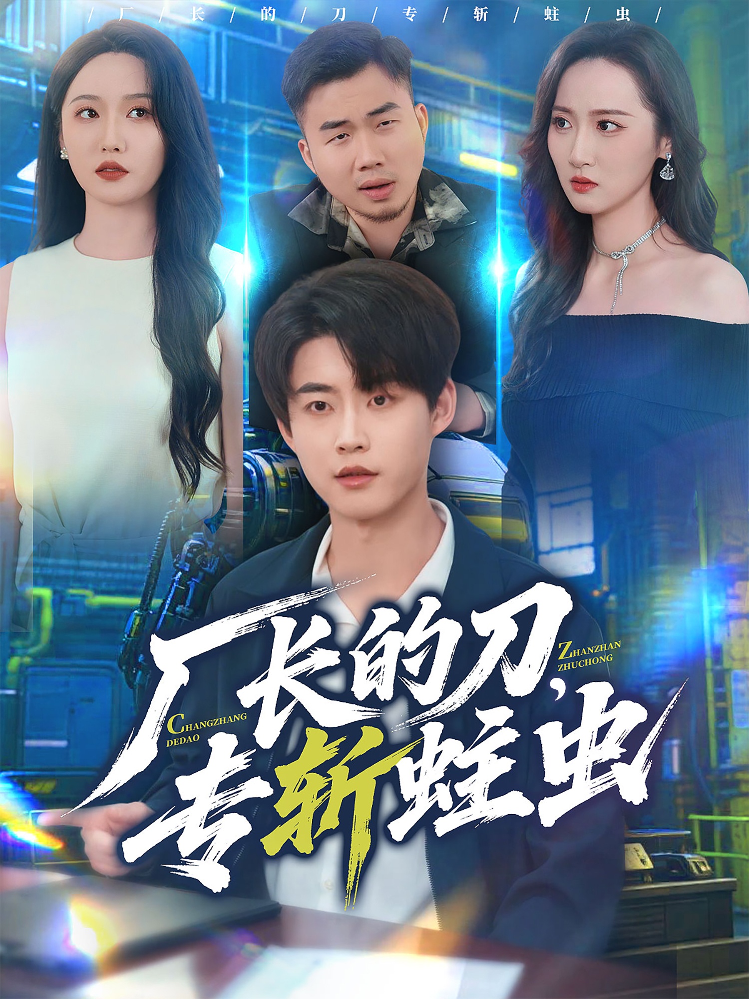 廠(chǎng)長(cháng)的刀，專(zhuān)斬蛀蟲(chóng)(全集)