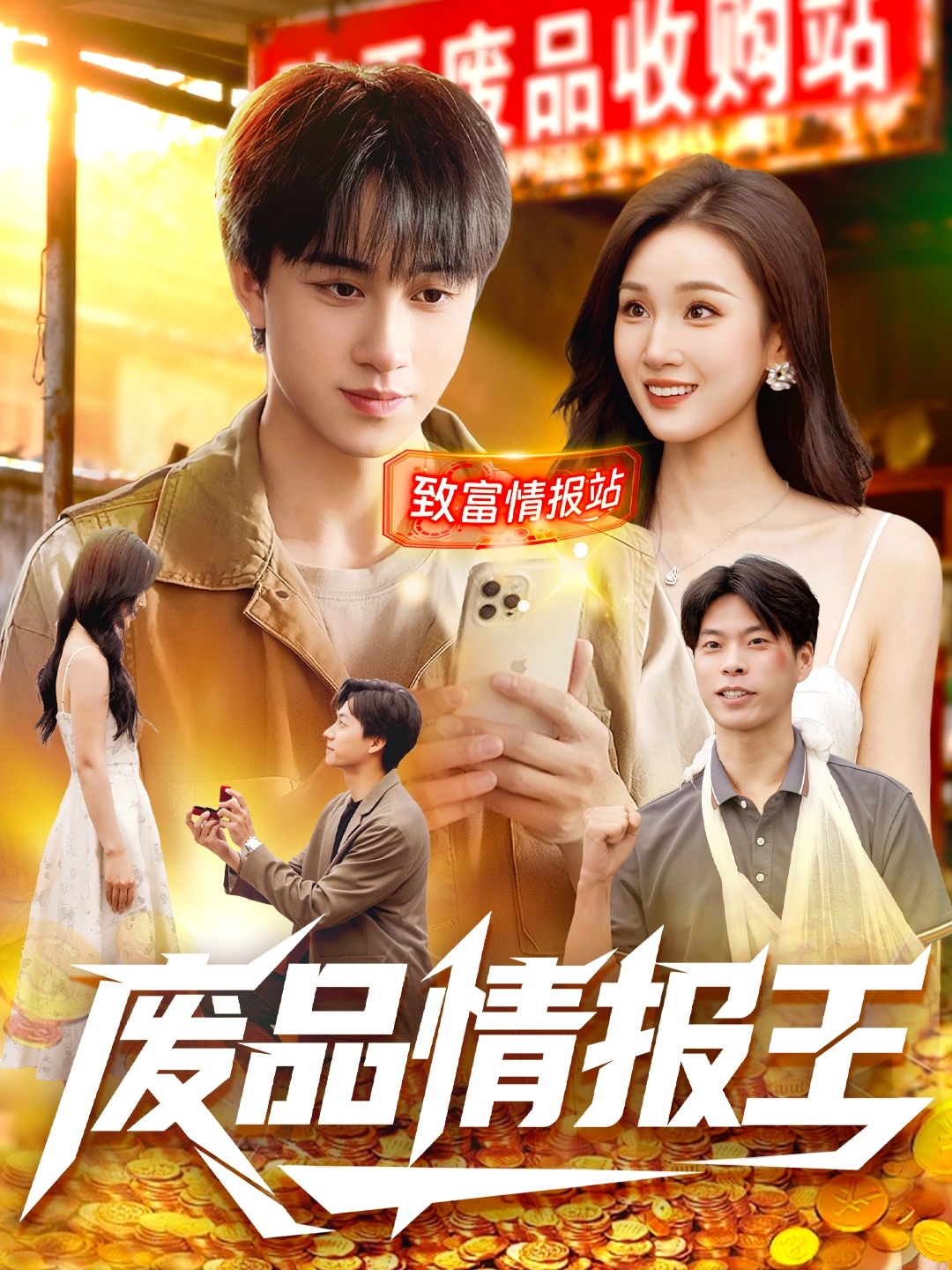 廢品情報王(全集)