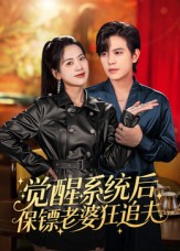 覺(jué)醒系統后保鏢老婆狂追夫(全集)
