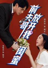 前夫哥，放開(kāi)我閨蜜(全集)