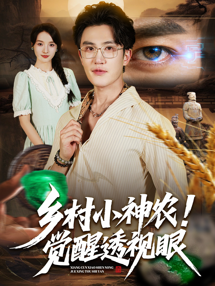 鄉村小神農覺(jué)醒透視眼(全集)