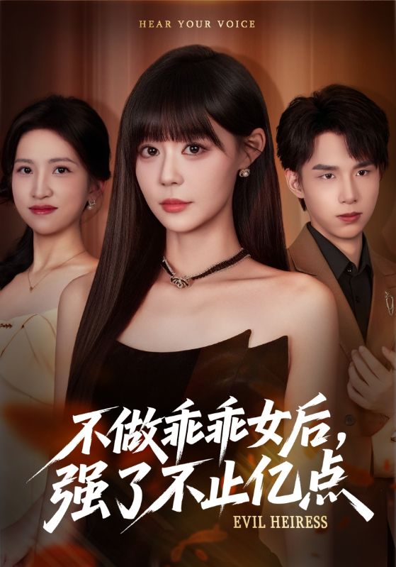 不做乖乖女后強了不止億點(diǎn)(全集)