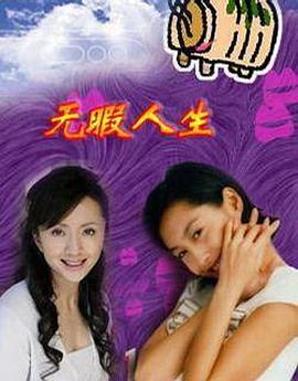 無(wú)瑕人生(全集)