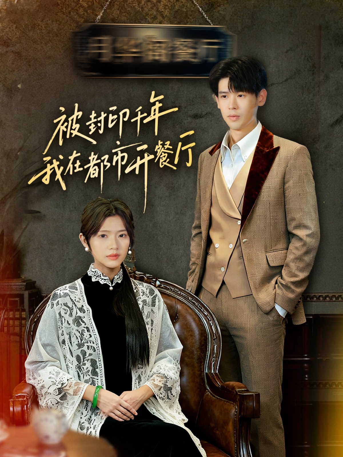 被封印千年我在都市開(kāi)餐廳(全集)