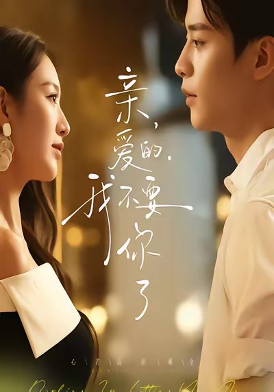 親愛(ài)的，我不要你了(全集)