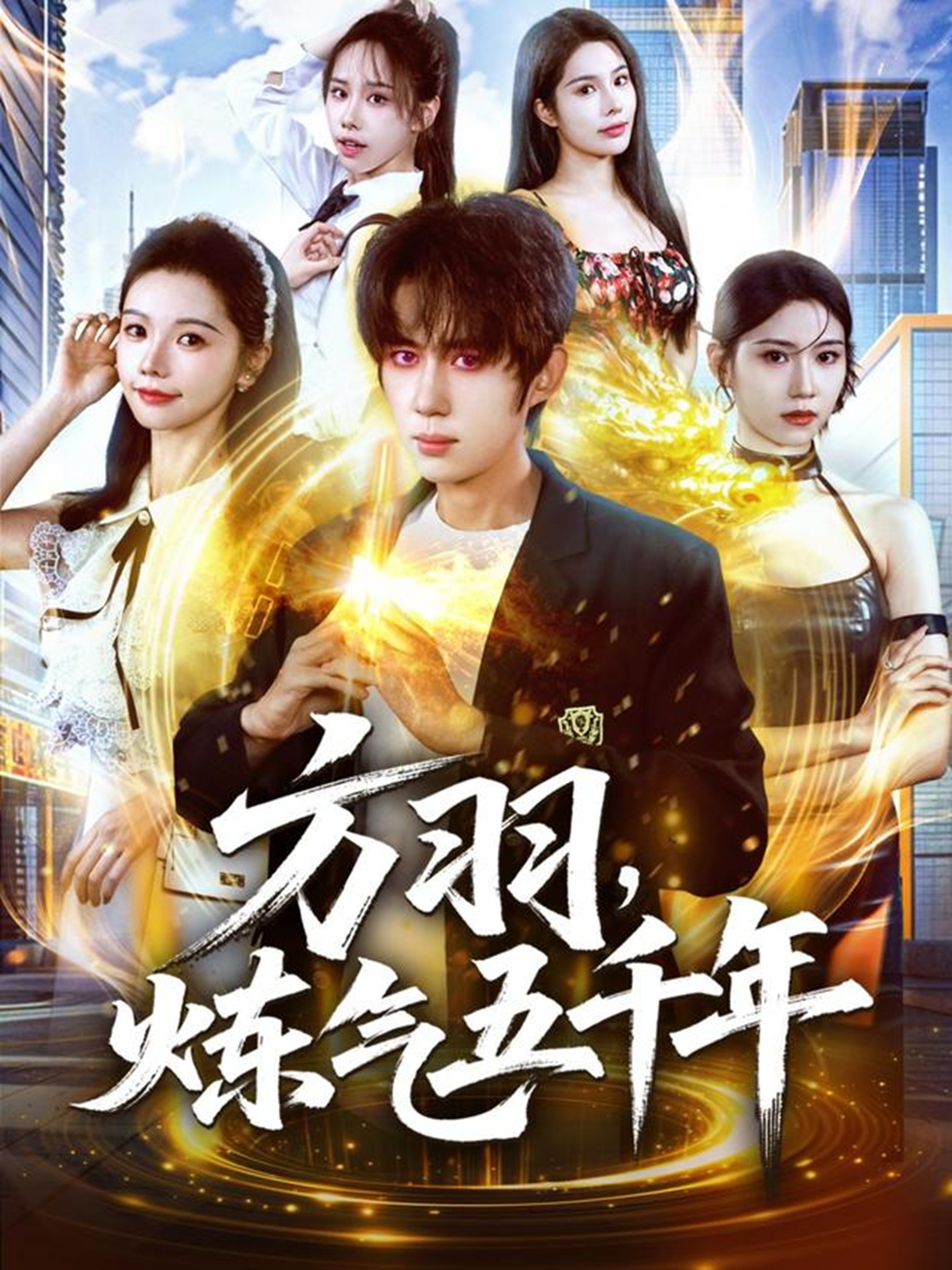 方羽，煉氣五千年(全集)