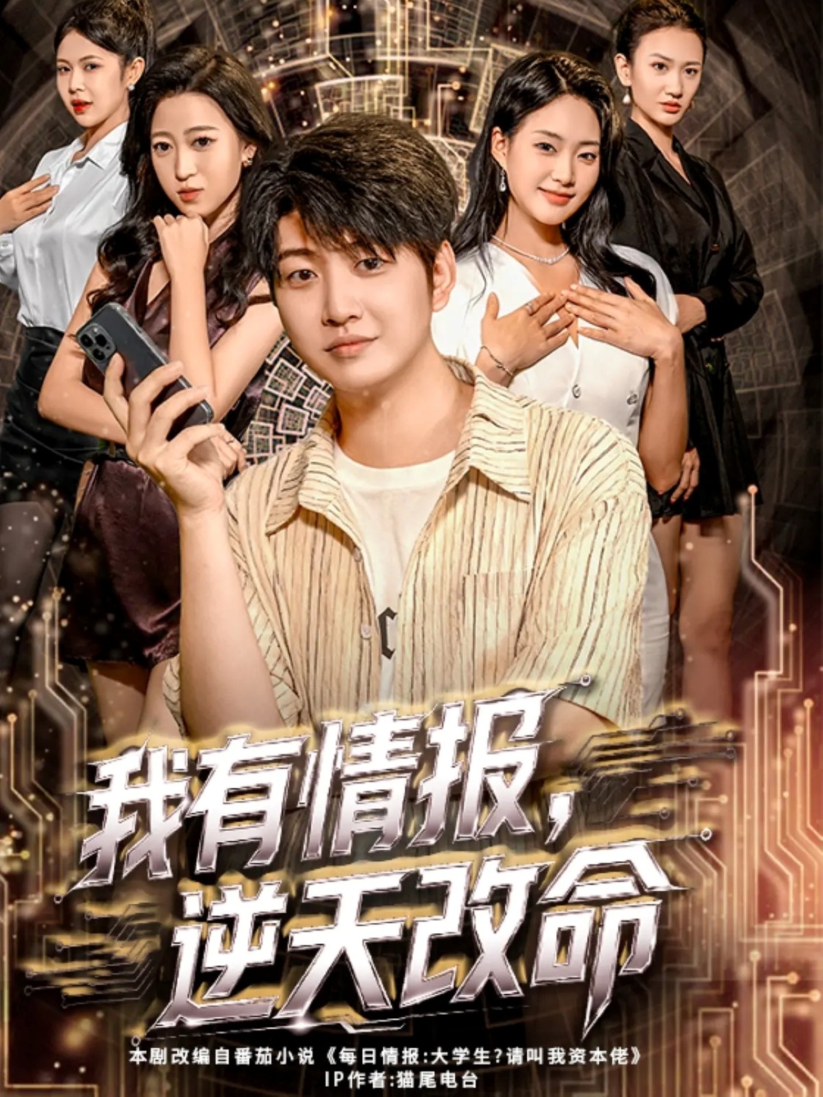 我有情報，逆天改命(全集)