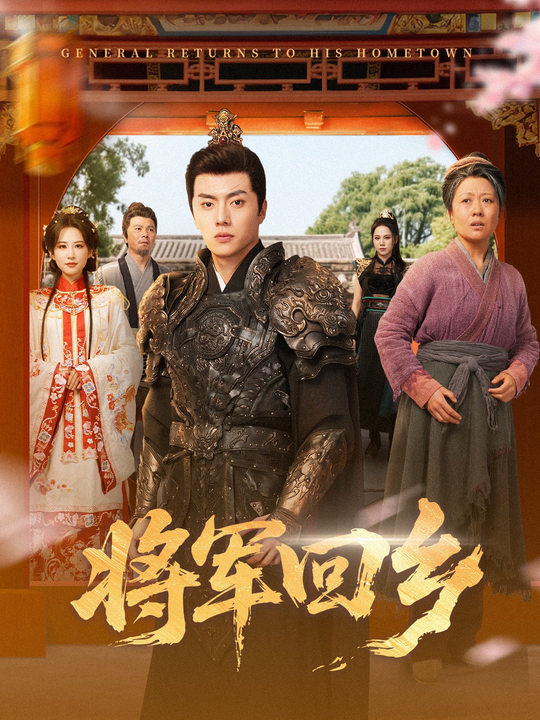 將軍回鄉(全集)