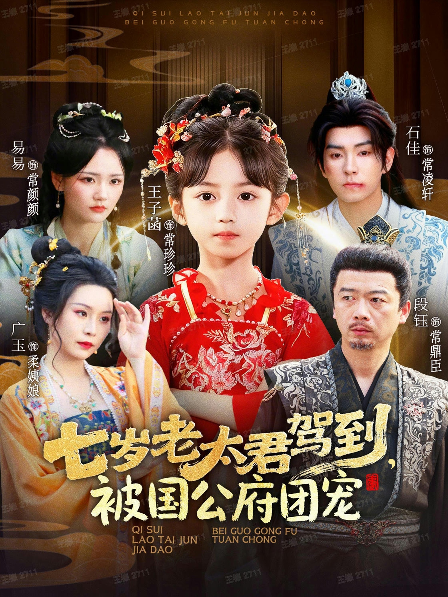 七歲老太君駕到，被國公府團寵(全集)