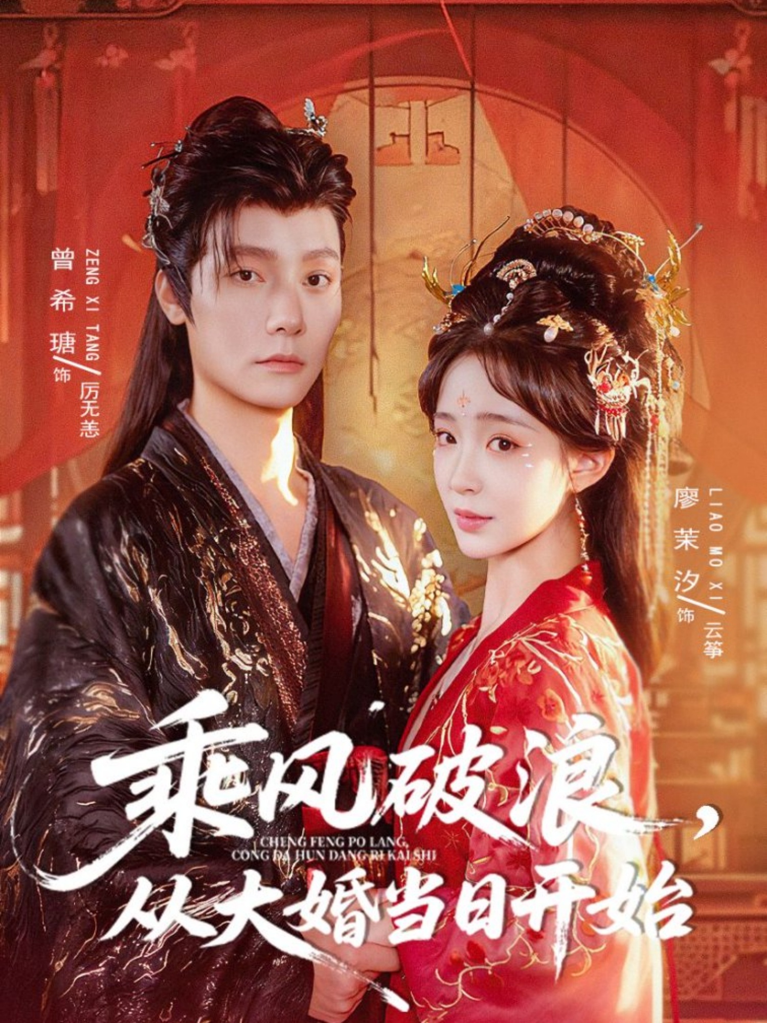 乘風(fēng)破浪，從大婚當日開(kāi)始(全集)