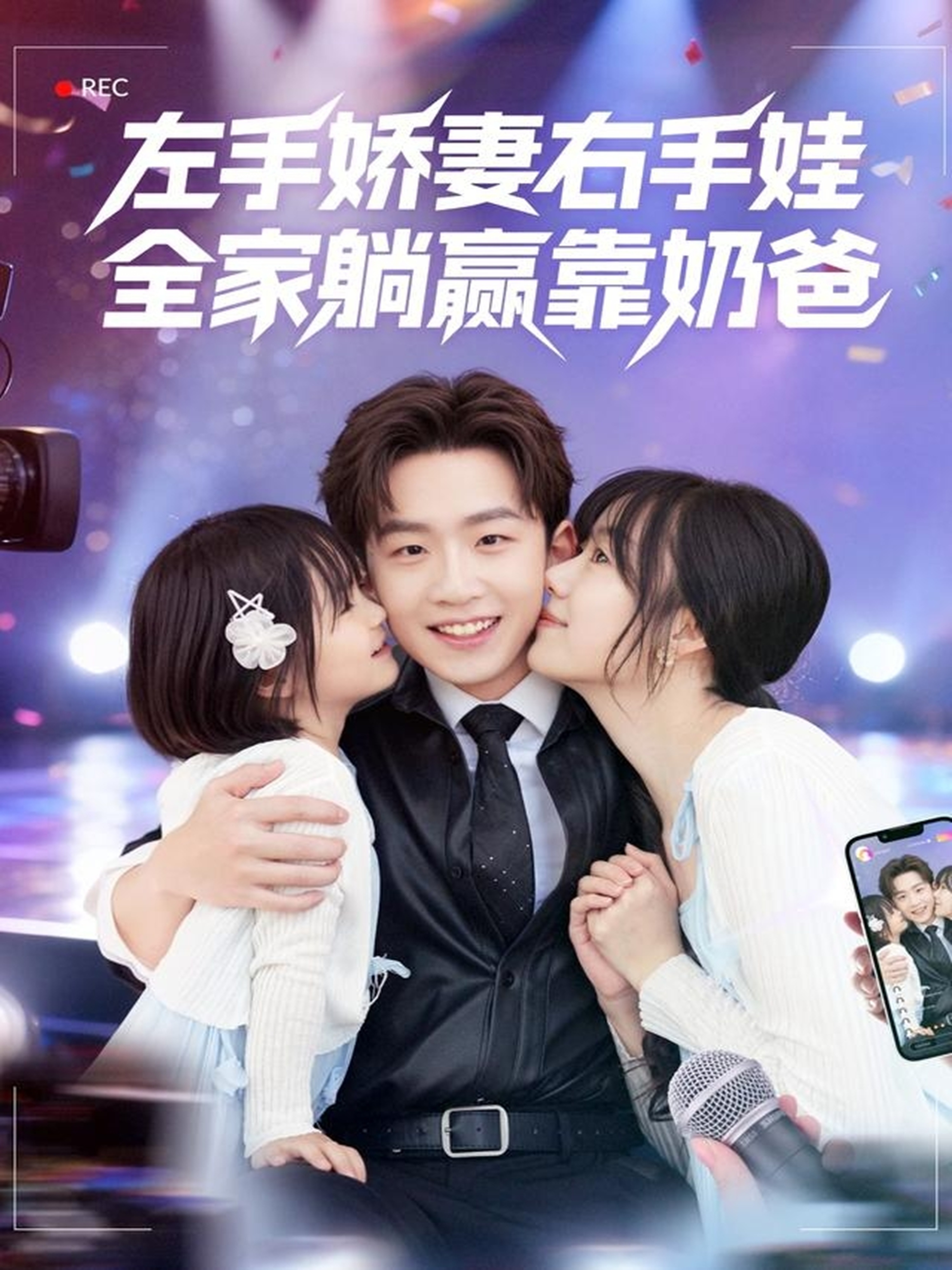 左手嬌妻右手娃，全家躺贏(yíng)靠奶爸(全集)