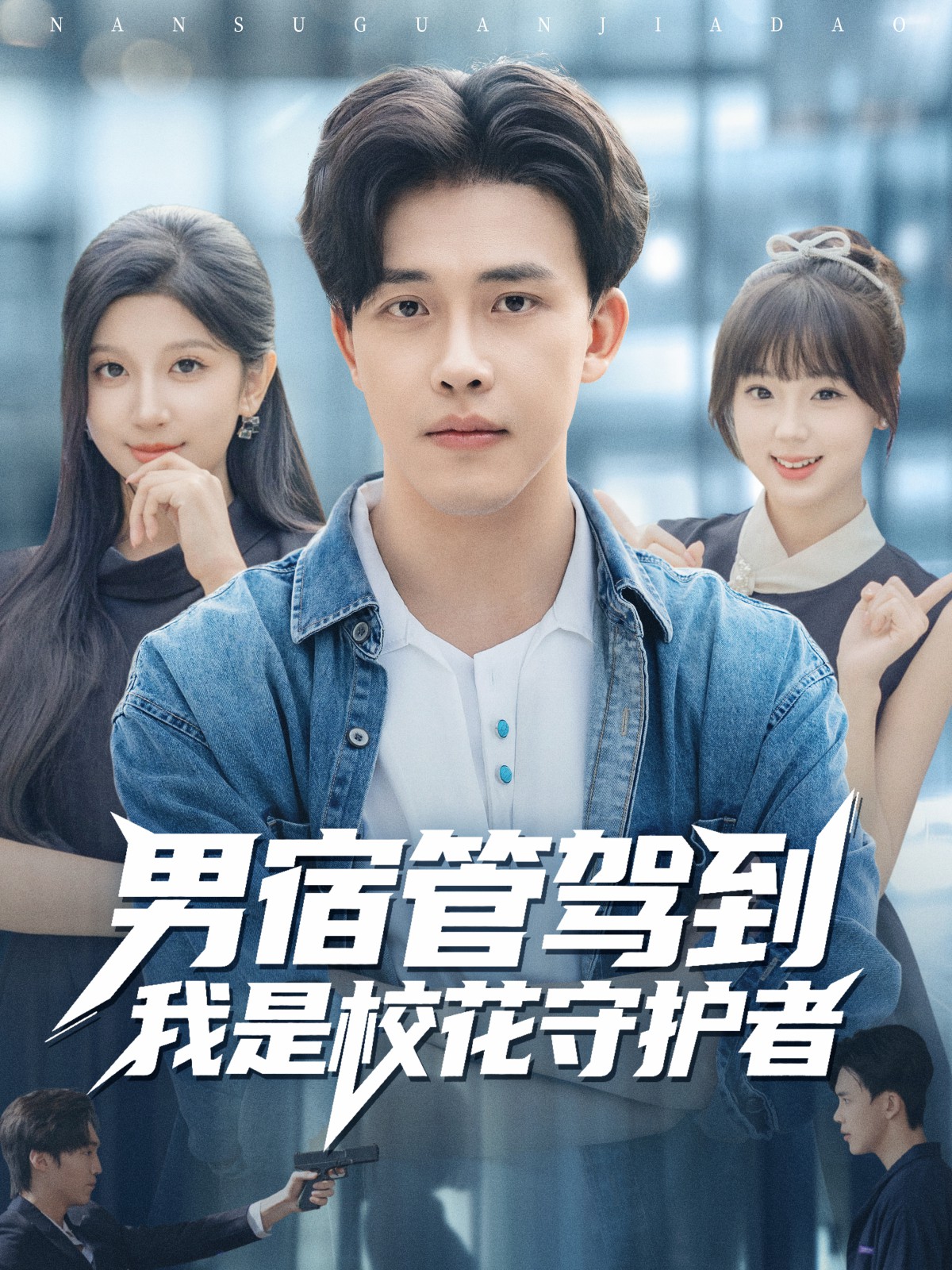 男宿管駕到我是?；ㄊ刈o者(全集)