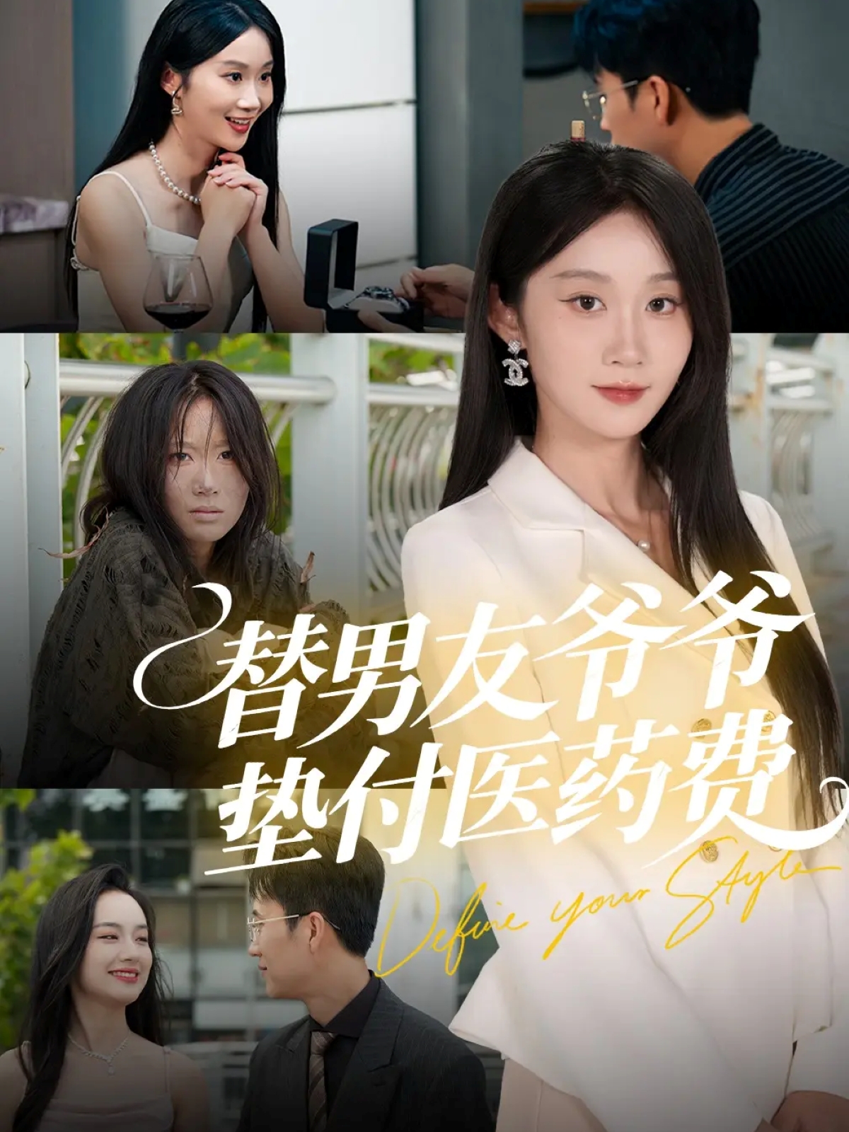 替男友爺爺墊付醫藥費(全集)