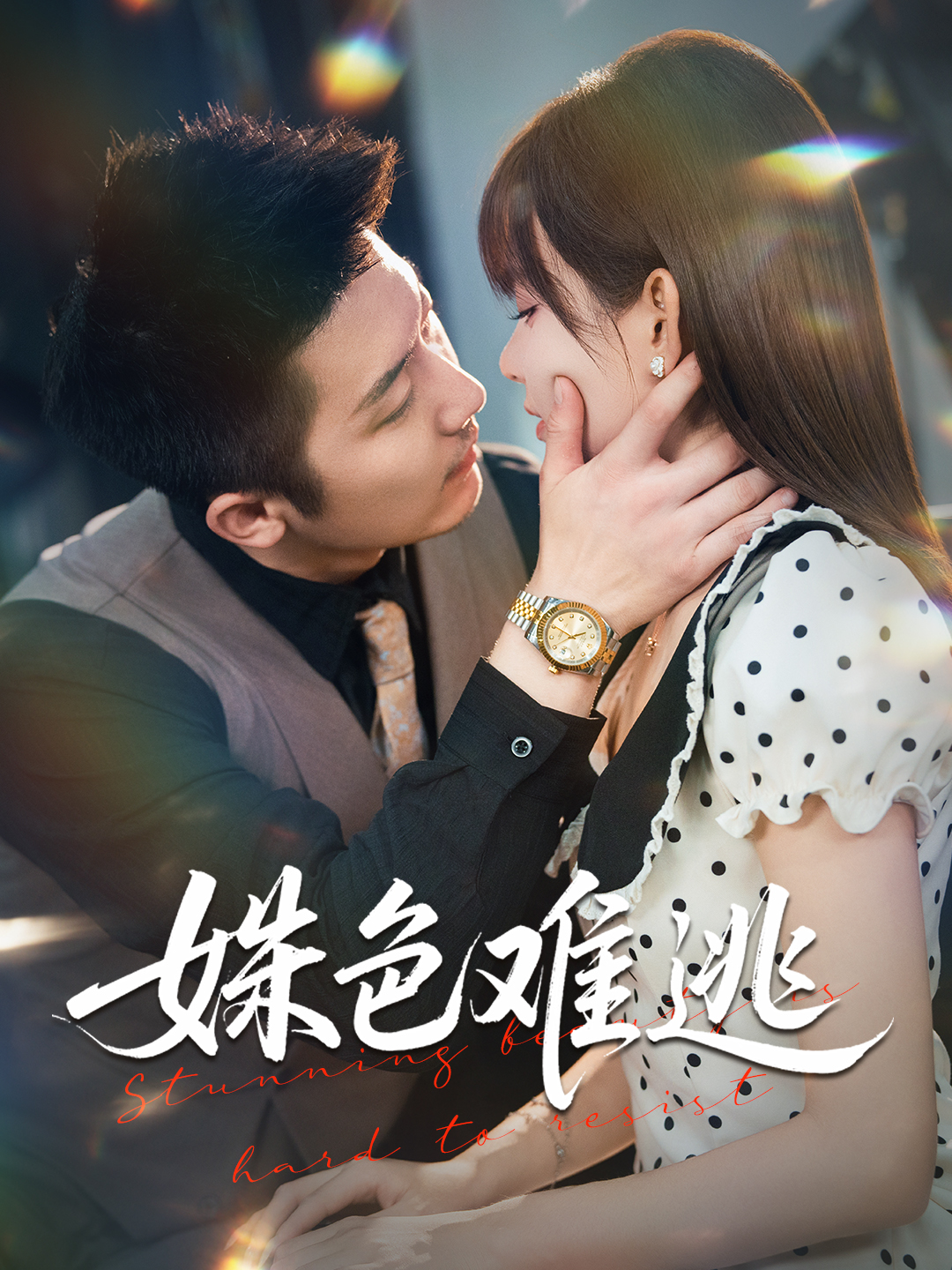 姝色難逃(全集)