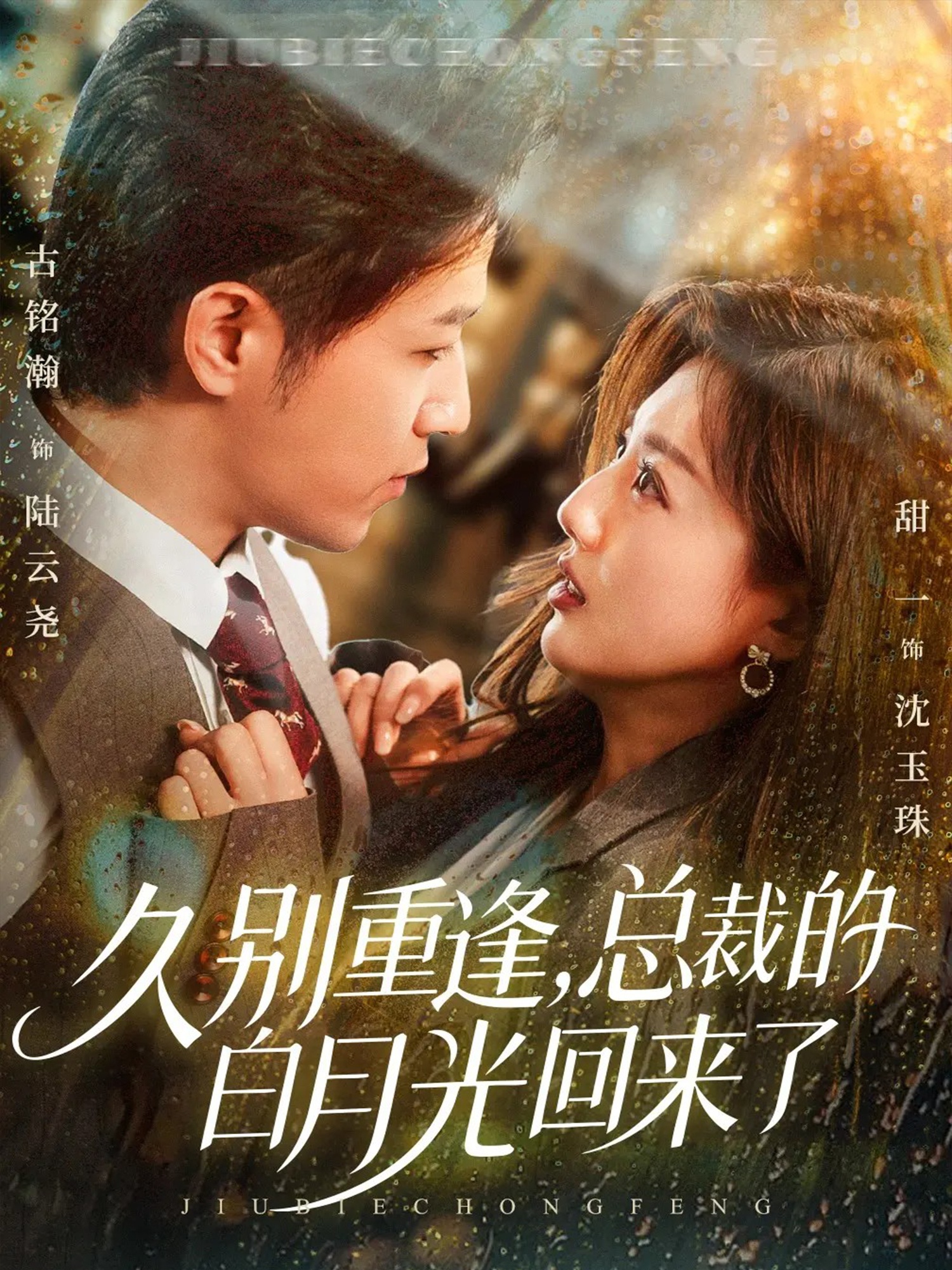 久別重逢，總裁的白月光回來(lái)了(全集)