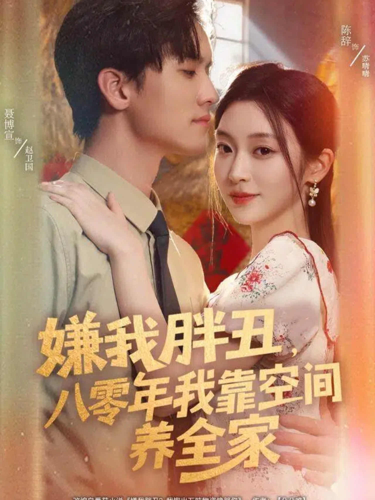 嫌我胖丑，八零年我靠空間養全家(全集)