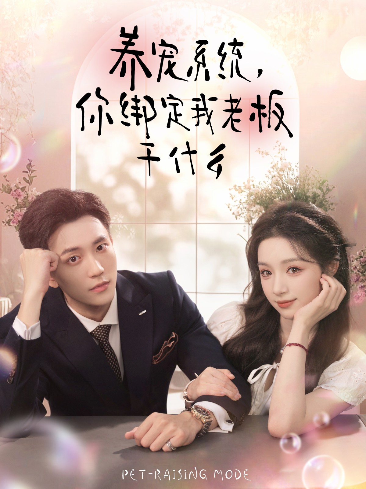 養寵系統，你綁定我老板干什么(全集)