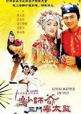 妙師爺三斗毒太監(全集)