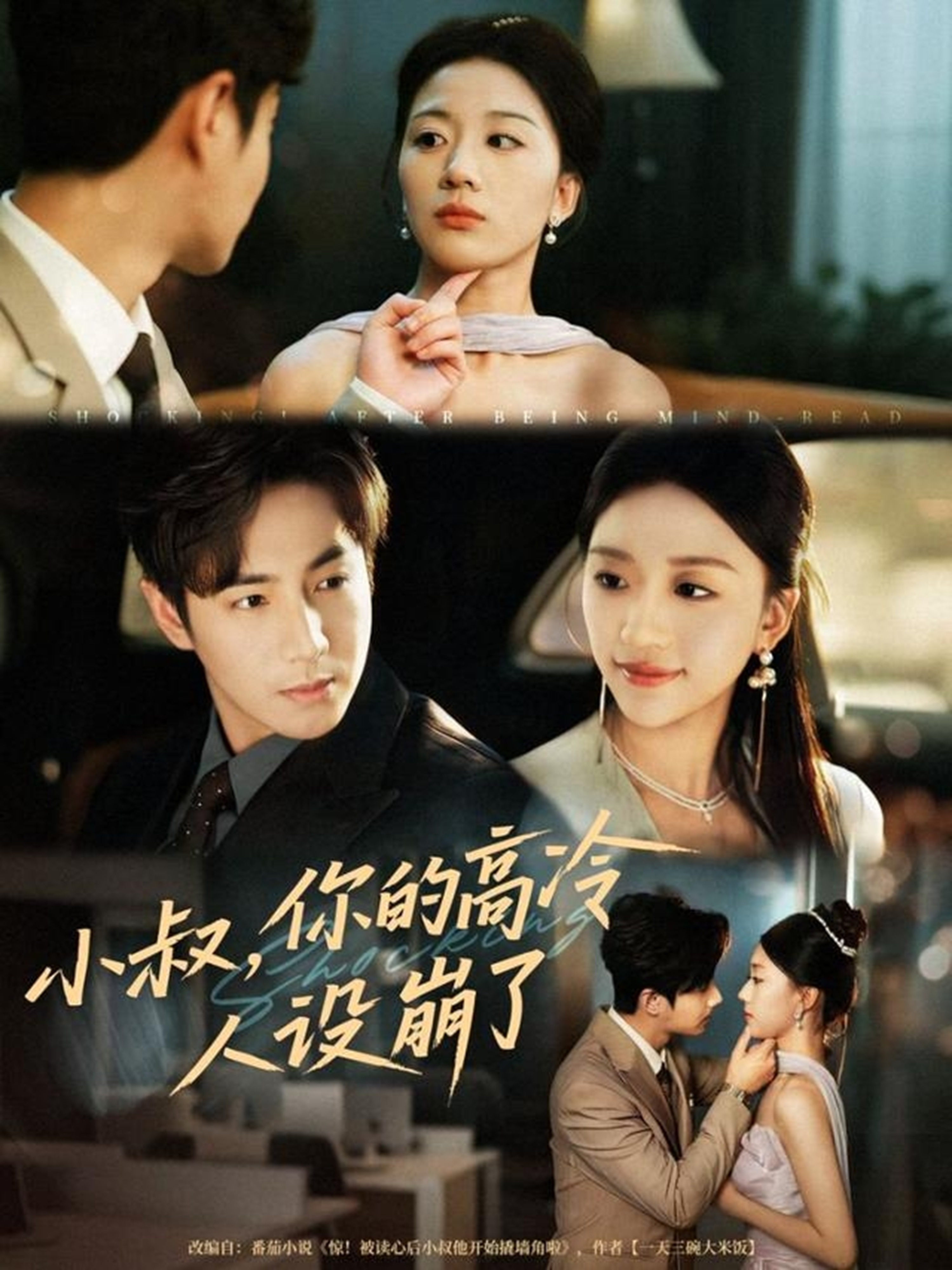 小叔，你的高冷人設崩了(全集)