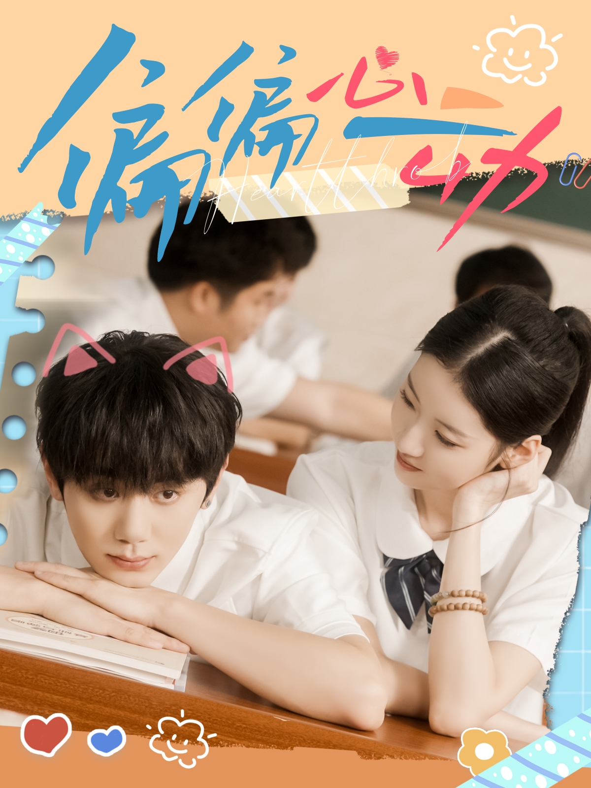 偏偏心動(dòng)(全集)