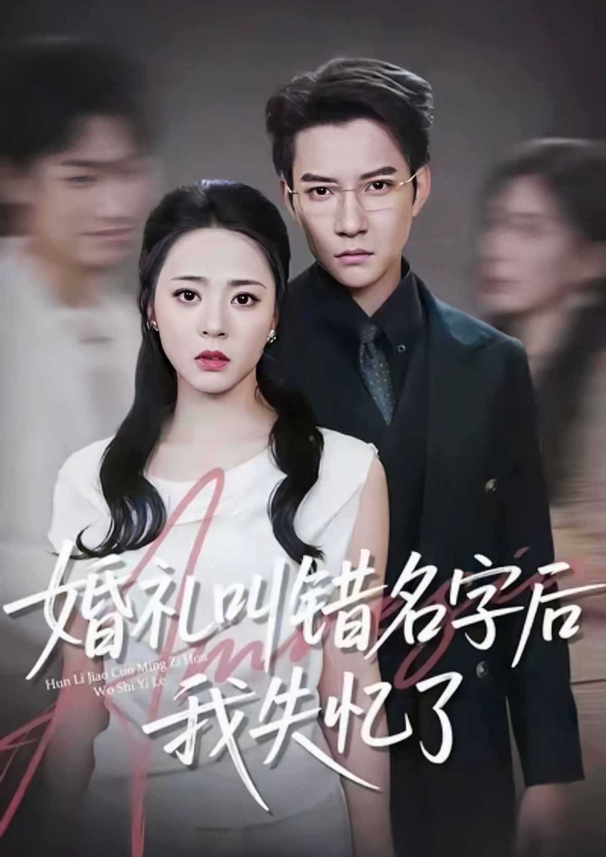 婚禮叫錯名字后我失憶了(全集)