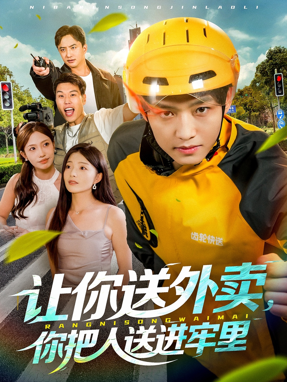 讓你送外賣(mài)，你把人送進(jìn)牢里(全集)