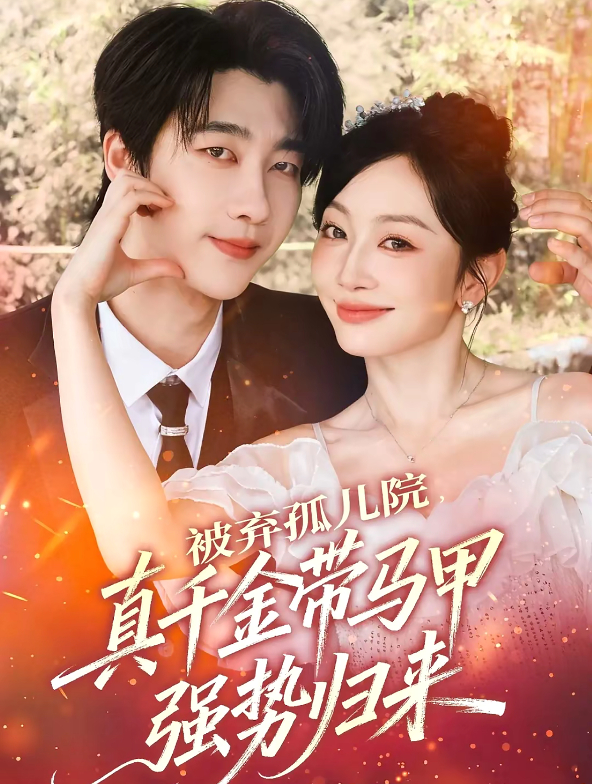 被棄孤兒院，真千金帶馬甲強勢歸來(lái)(全集)