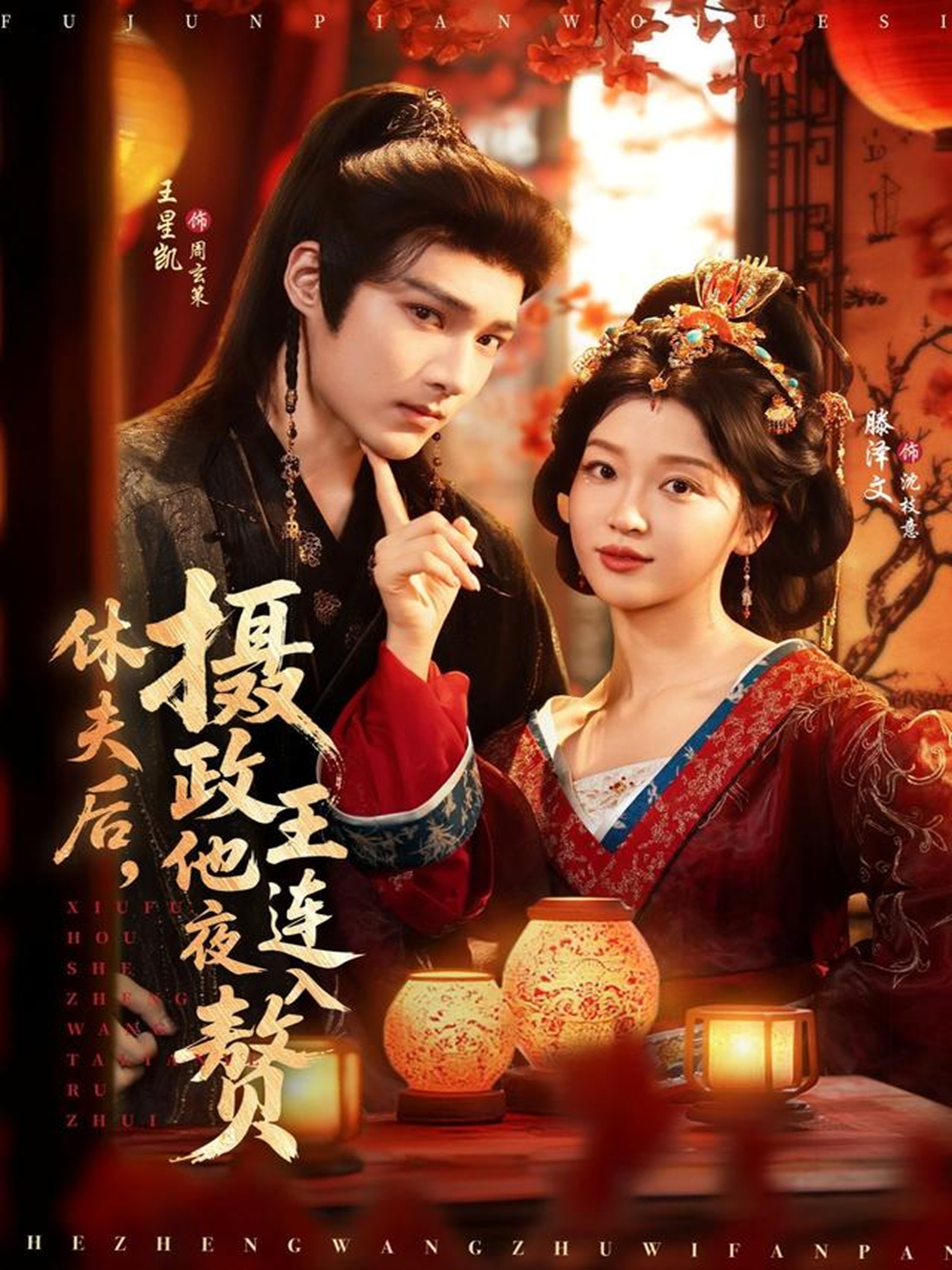 休夫后，攝政王他連夜入贅(全集)