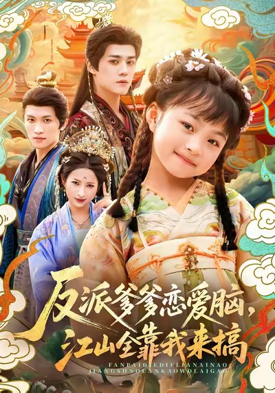 反派爹爹戀愛(ài)腦，江山全靠我來(lái)搞(全集)