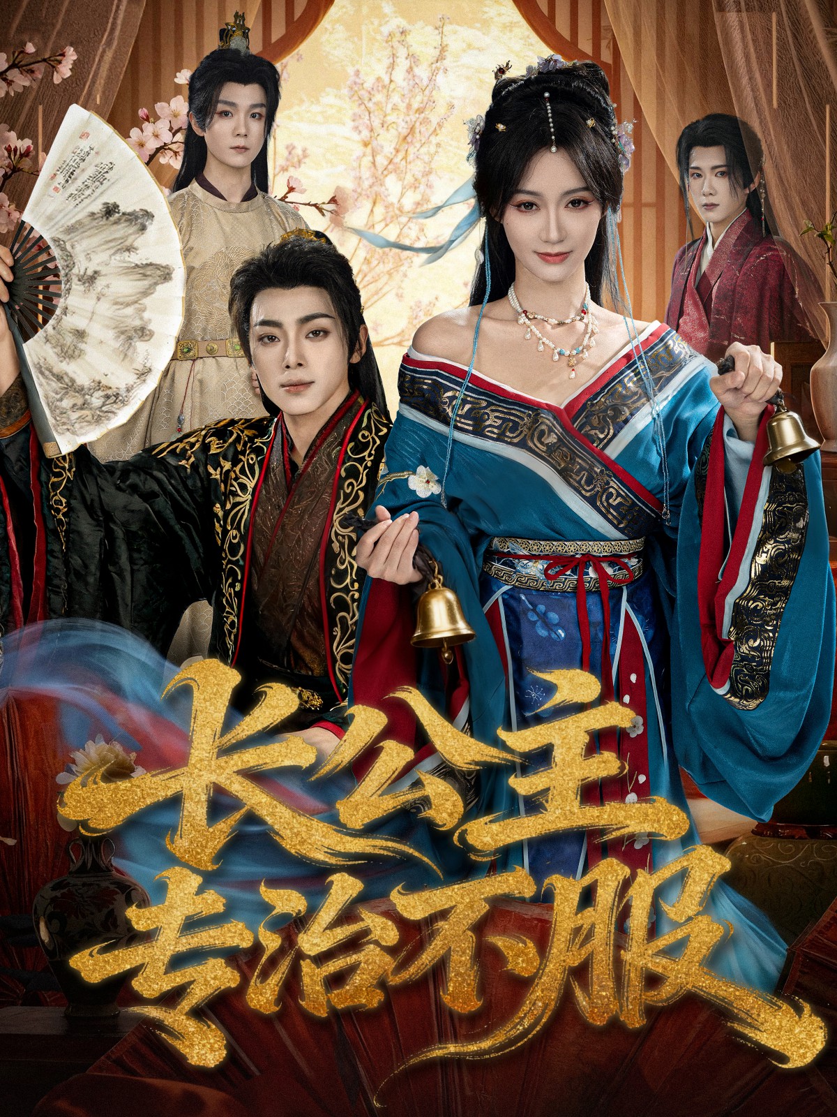 長(cháng)公主專(zhuān)治不服(全集)