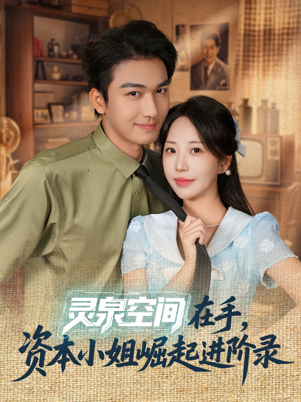 靈泉空間在手，資本小姐崛起進(jìn)階錄(全集)