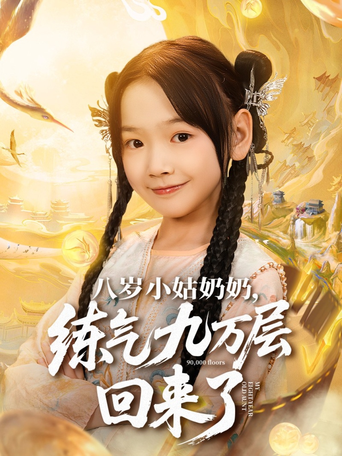 八歲小姑奶奶練氣九萬(wàn)層回來(lái)了(全集)