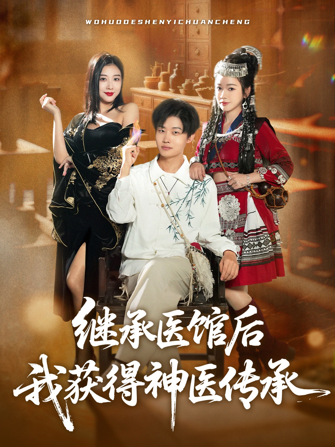 繼承醫館后我獲得神醫傳承(全集)