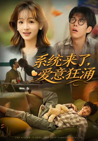 系統來(lái)了愛(ài)意狂涌(全集)