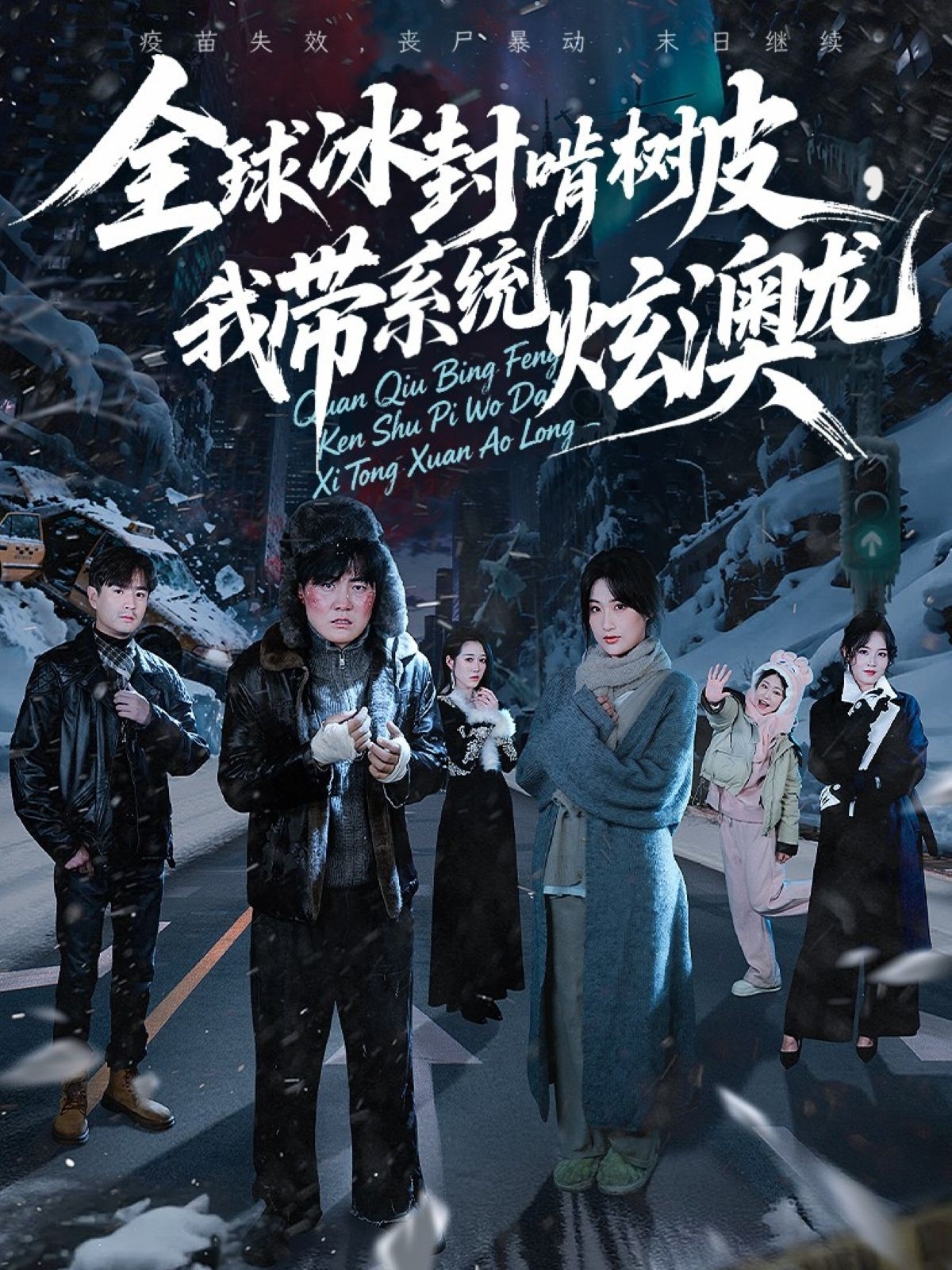 全球冰封啃樹(shù)皮，我帶系統炫澳龍(全集)