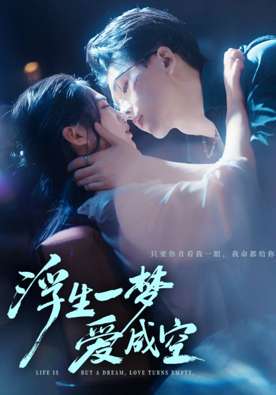 浮生一夢(mèng)愛(ài)成空(全集)