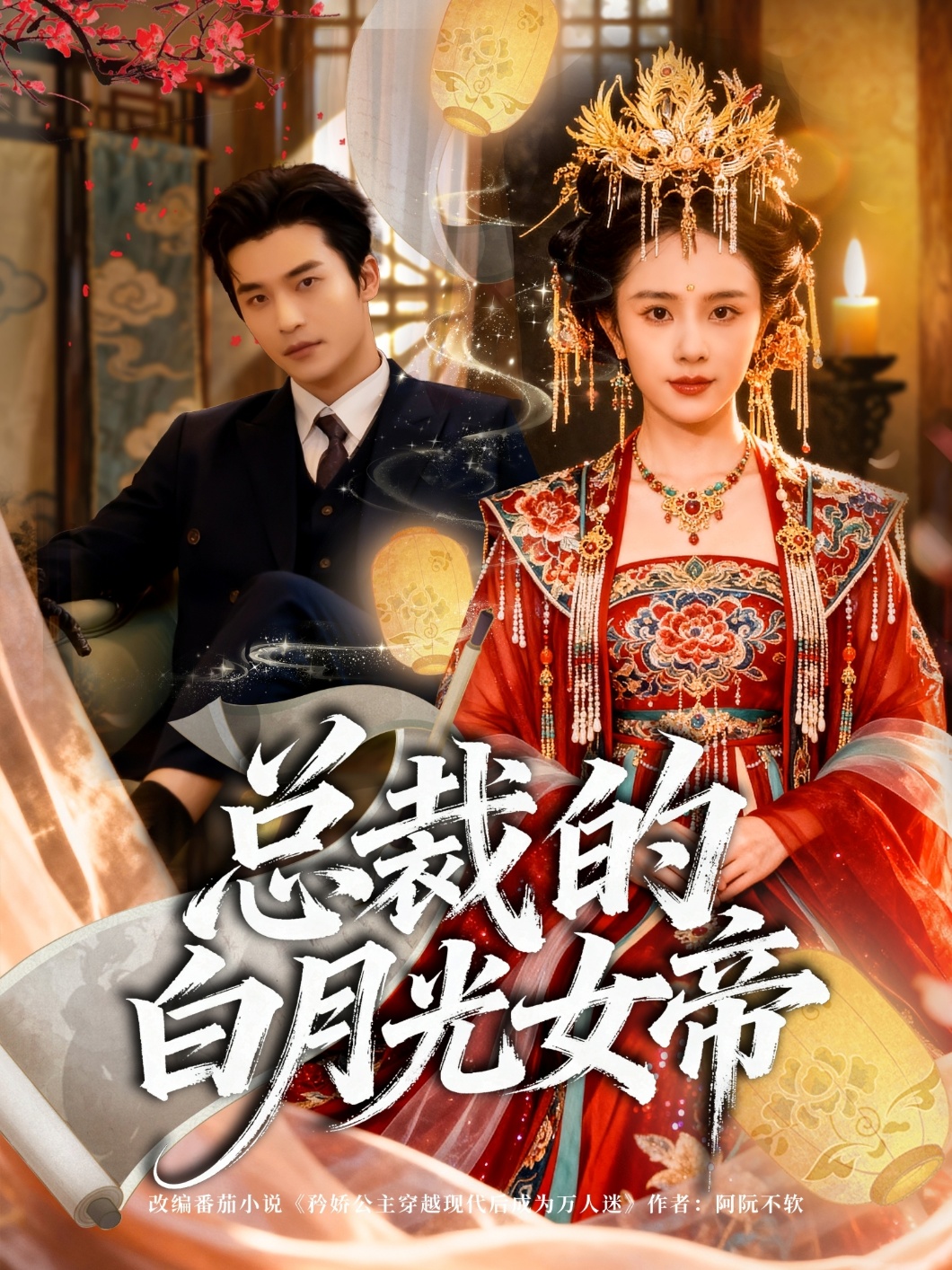 總裁的白月光女帝(全集)