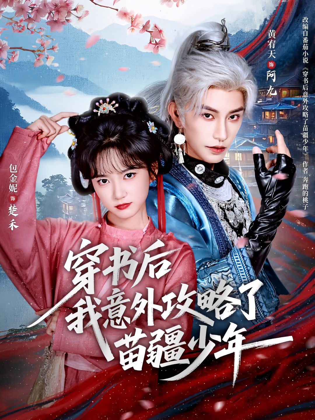 穿書(shū)后我意外攻略了苗疆少年(全集)