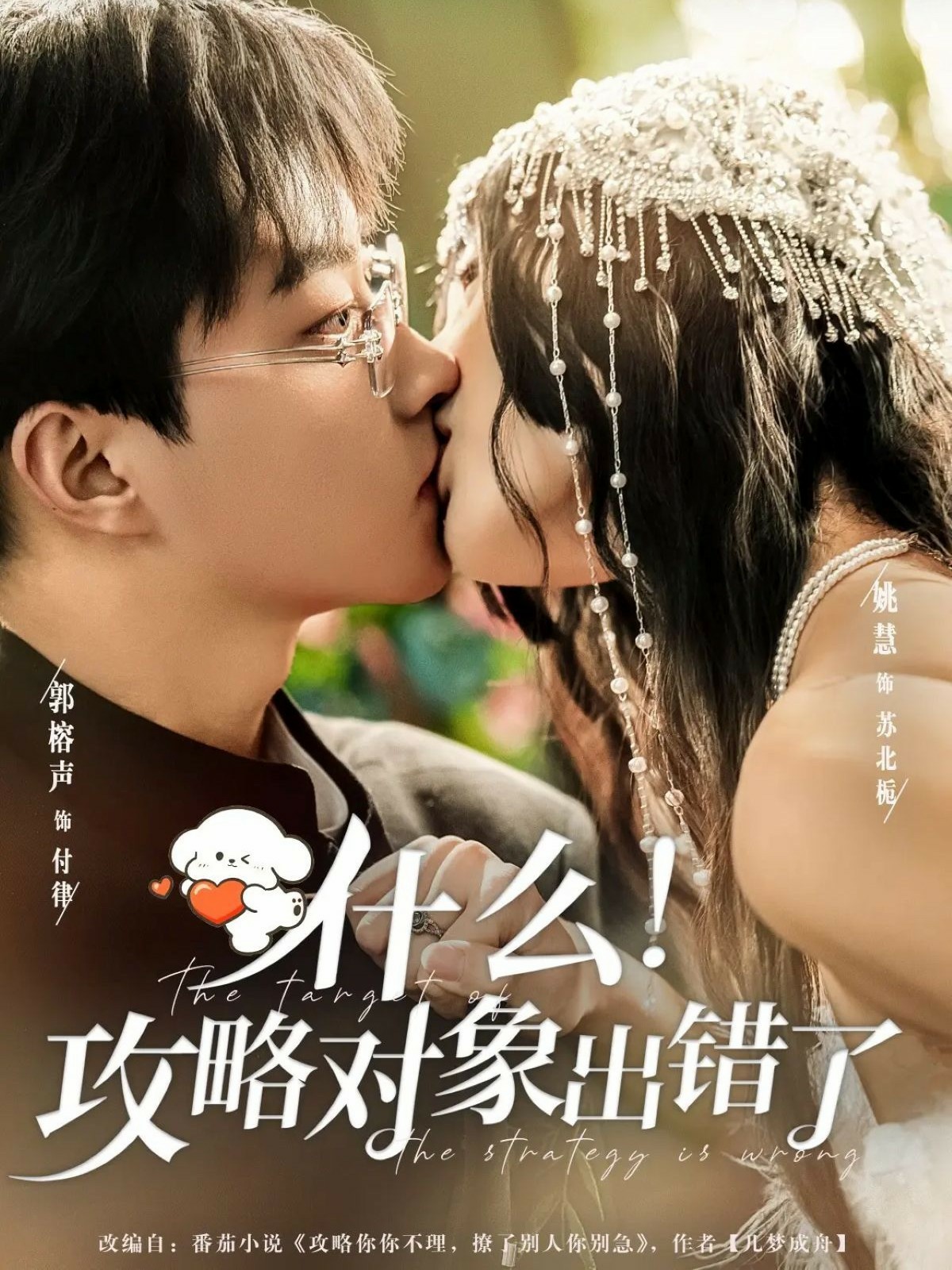 什么！攻略對象出錯了(全集)