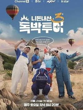 你錢(qián)我花獨擔旅行第四季