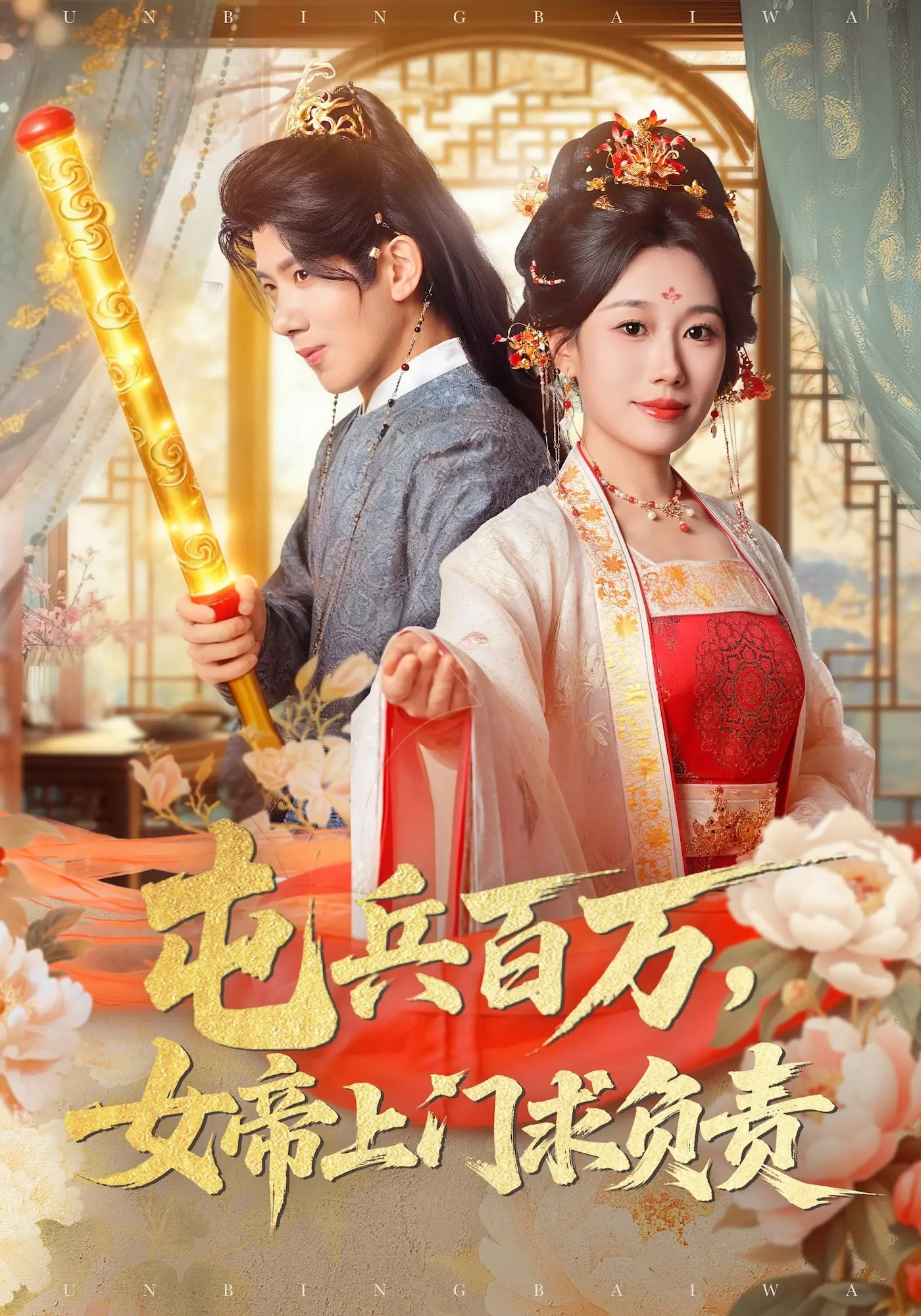 屯兵百萬(wàn)女帝上門(mén)求負責(全集)