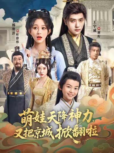 萌娃天降神力，又把京城掀翻啦(全集)
