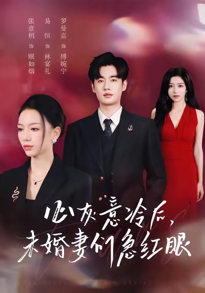 心灰意冷后未婚妻們急紅眼(全集)