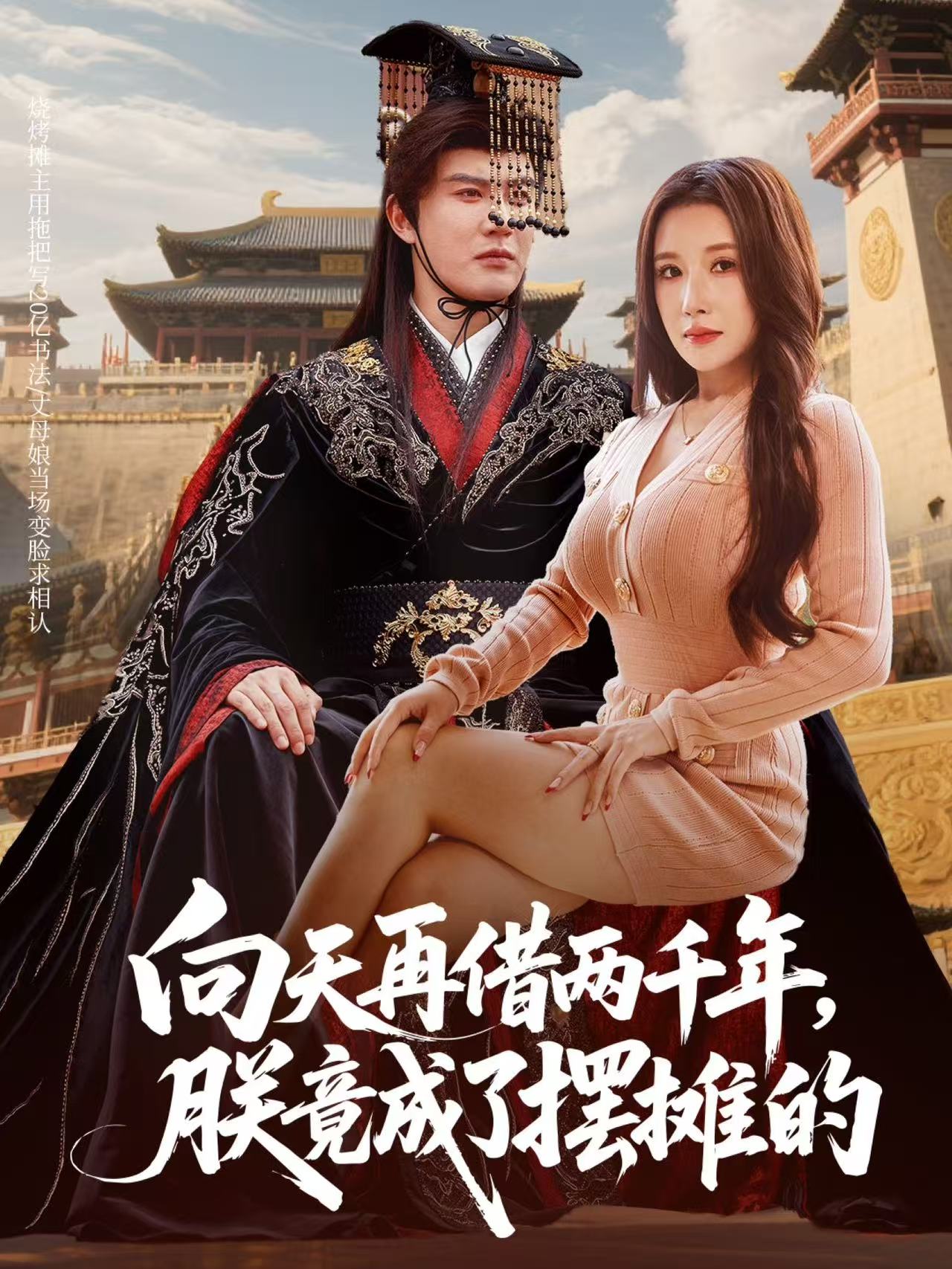 向天再借兩千年，朕竟成了擺攤的(全集)