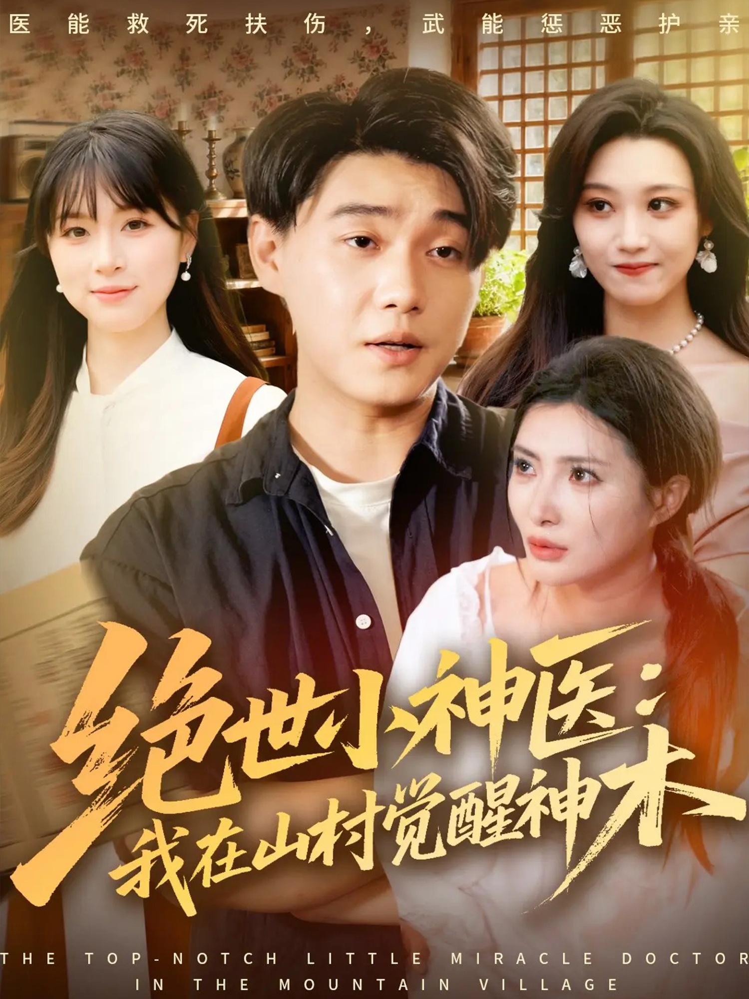 絕世小神醫：我在山村覺(jué)醒神木(全集)