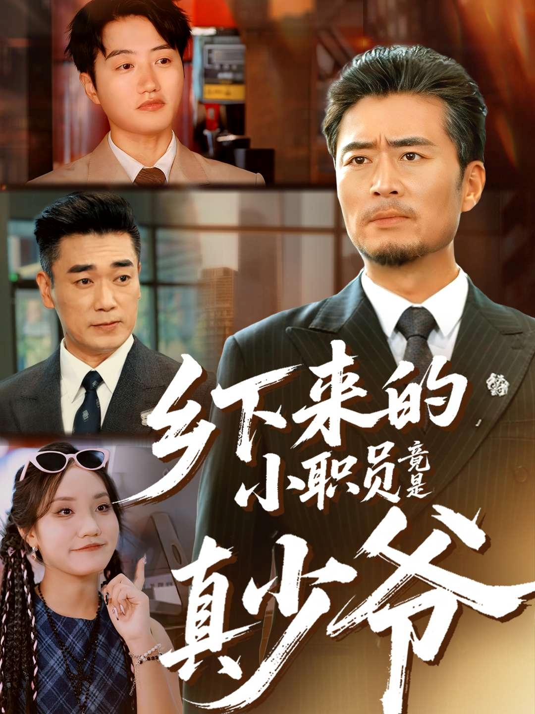 鄉下來(lái)的小職員竟是真少爺(全集)